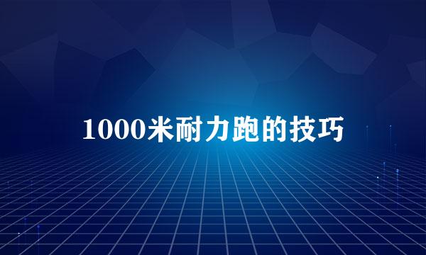 1000米耐力跑的技巧