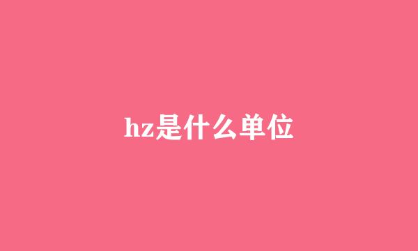 hz是什么单位