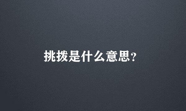 挑拨是什么意思？