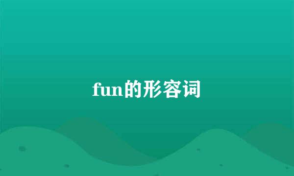 fun的形容词