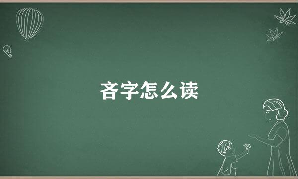 吝字怎么读