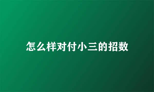 怎么样对付小三的招数