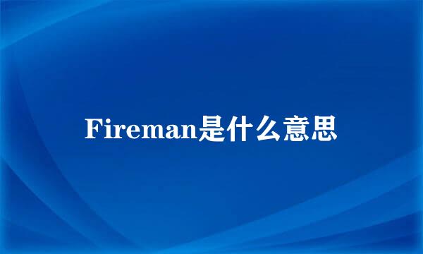 Fireman是什么意思