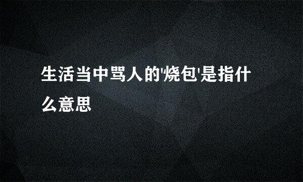 生活当中骂人的'烧包'是指什么意思