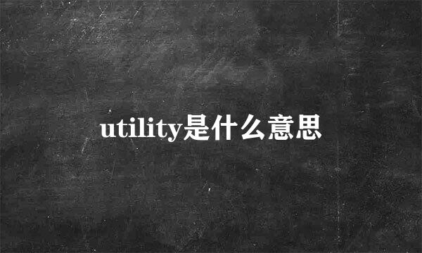 utility是什么意思