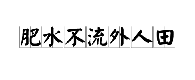 肥水不流外人田在现代的意思是什么？