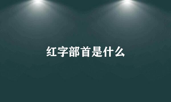 红字部首是什么