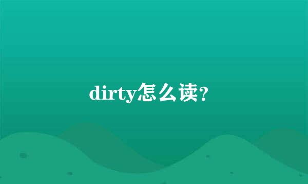 dirty怎么读？