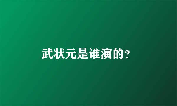 武状元是谁演的？