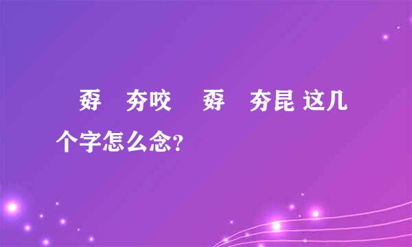 巭孬嫑夯咬 巭孬嫑夯昆 这几个字怎么念？