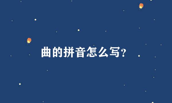 曲的拼音怎么写？