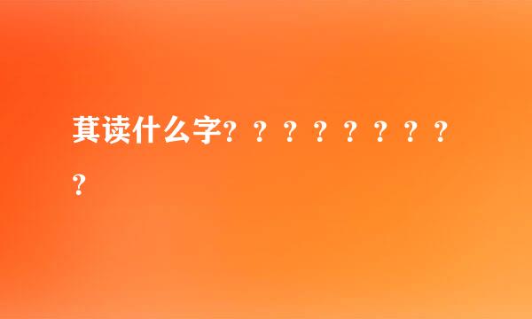 萁读什么字？？？？？？？？？