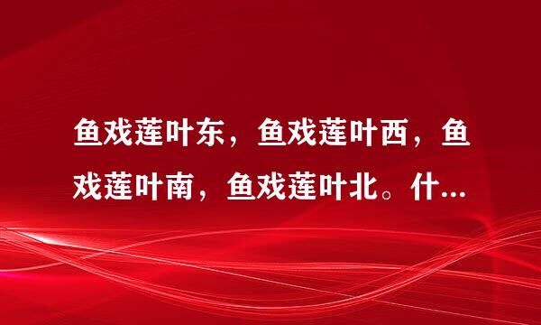 鱼戏莲叶东，鱼戏莲叶西，鱼戏莲叶南，鱼戏莲叶北。什么意思？