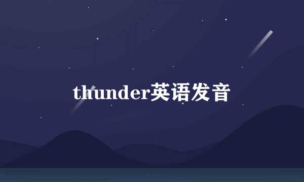 thunder英语发音