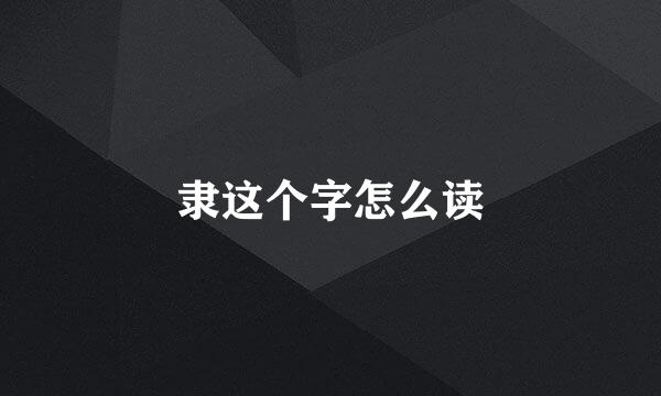 隶这个字怎么读