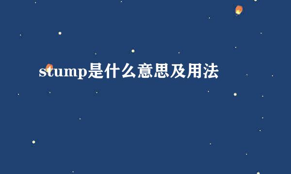 stump是什么意思及用法