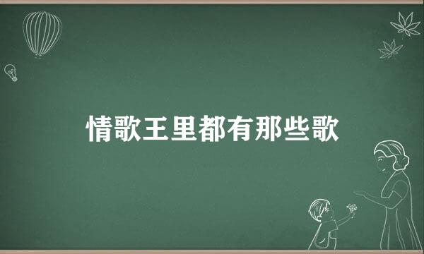 情歌王里都有那些歌