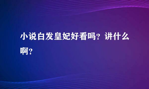 小说白发皇妃好看吗？讲什么啊？