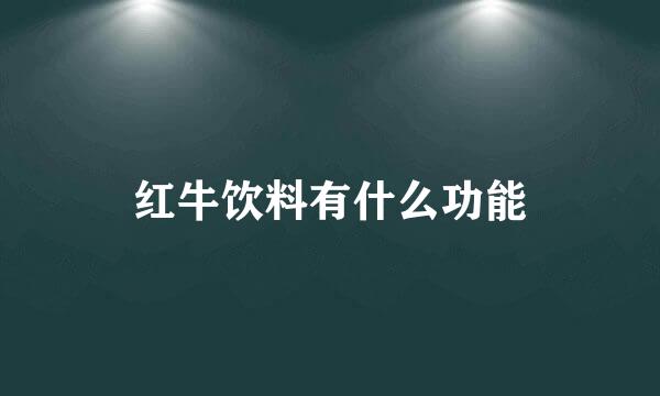 红牛饮料有什么功能