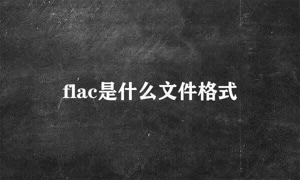 flac是什么文件格式