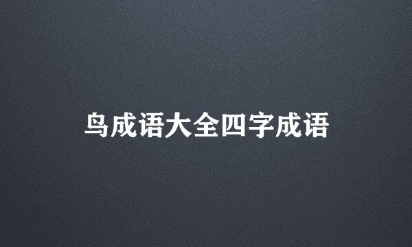 鸟成语大全四字成语