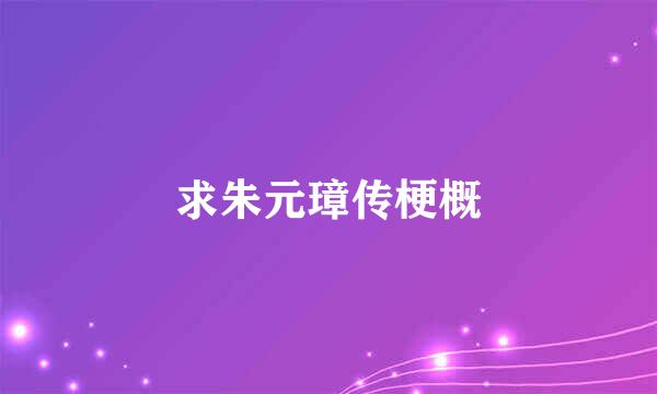 求朱元璋传梗概