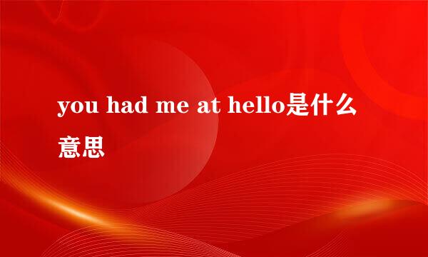 you had me at hello是什么意思