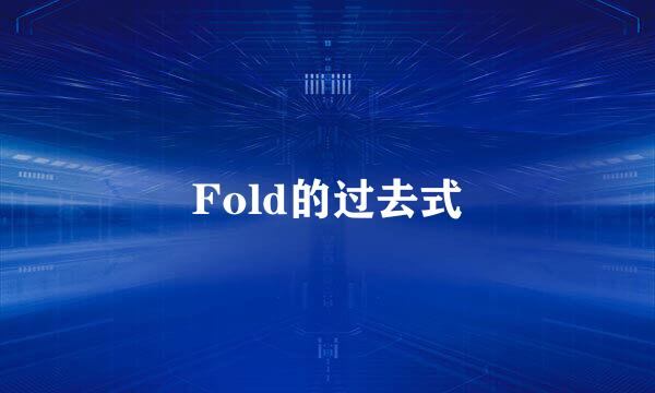 Fold的过去式