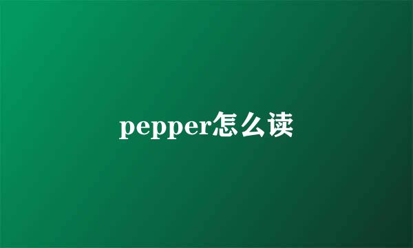 pepper怎么读