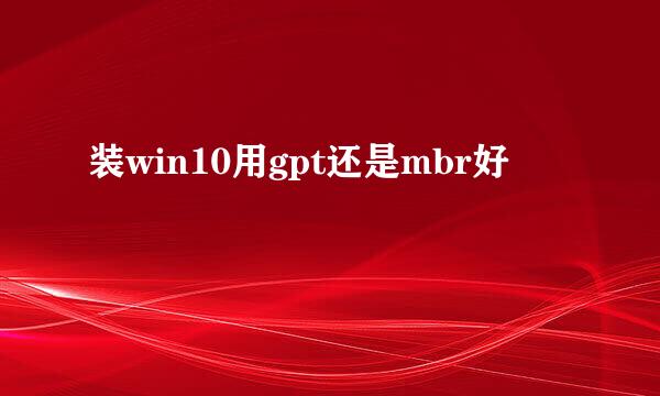 装win10用gpt还是mbr好