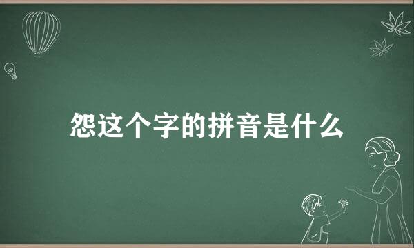 怨这个字的拼音是什么