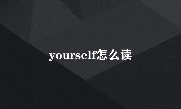 yourself怎么读