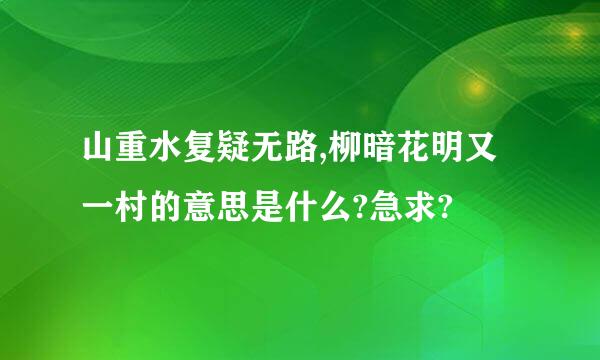 山重水复疑无路,柳暗花明又一村的意思是什么?急求?