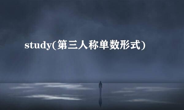 study(第三人称单数形式)