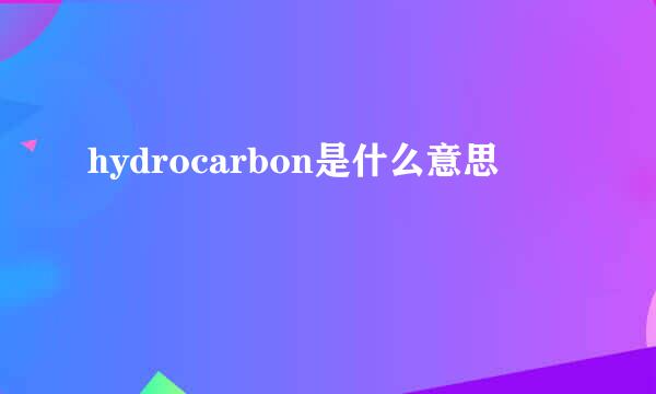 hydrocarbon是什么意思