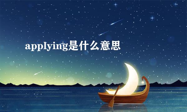 applying是什么意思