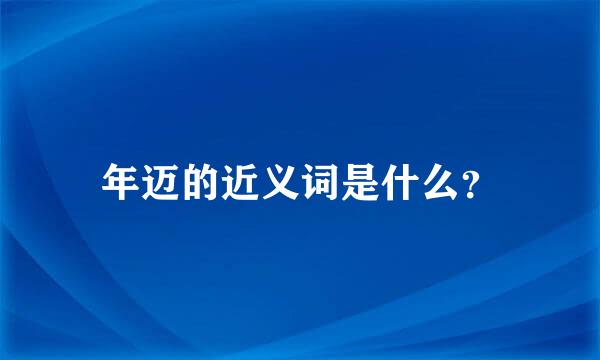 年迈的近义词是什么？