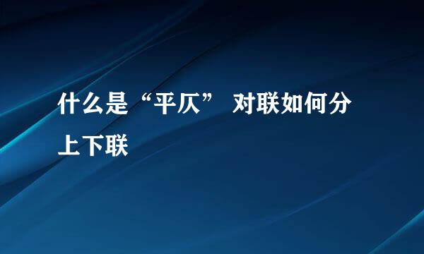 什么是“平仄” 对联如何分上下联