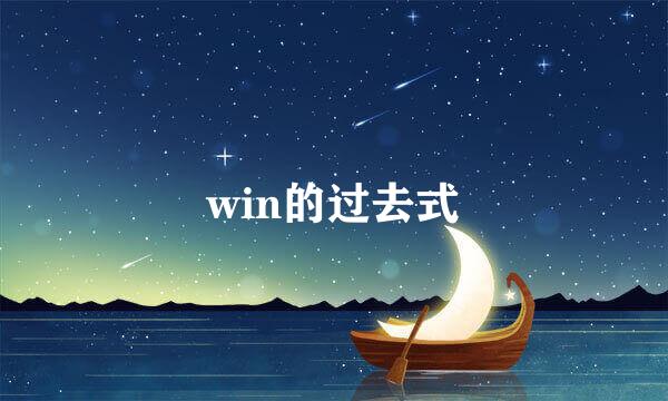 win的过去式