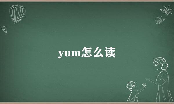 yum怎么读