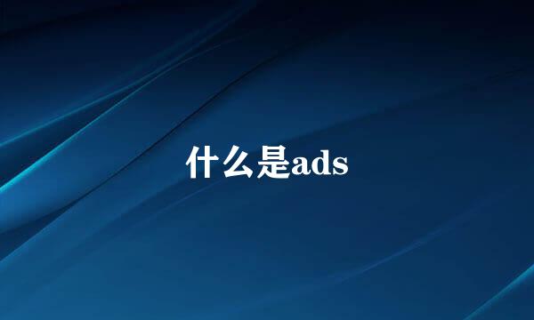 什么是ads