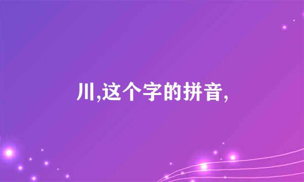 川,这个字的拼音,