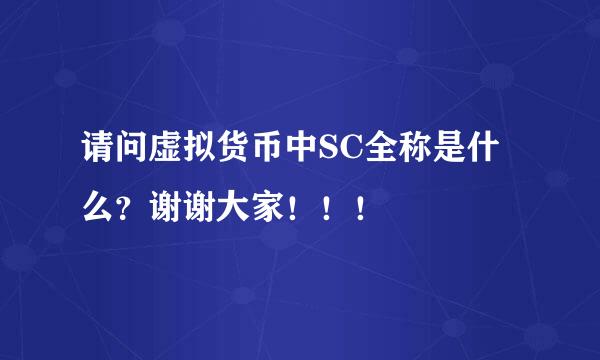 请问虚拟货币中SC全称是什么？谢谢大家！！！