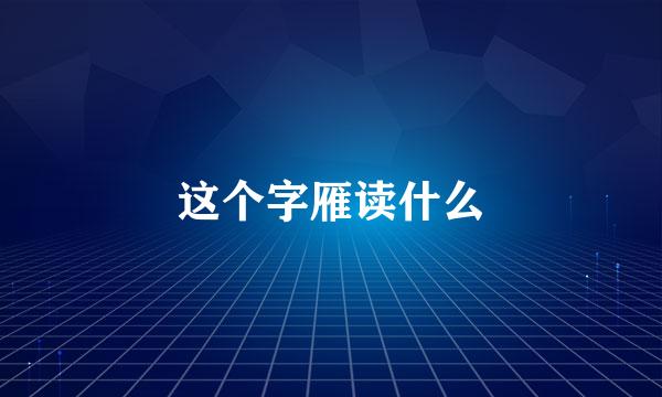 这个字雁读什么