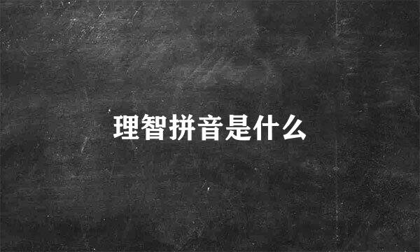 理智拼音是什么