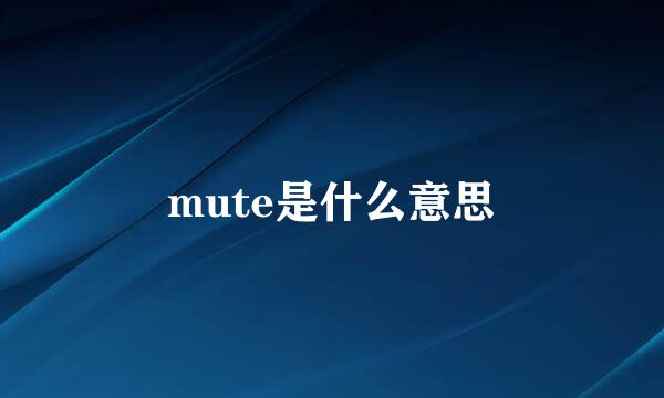 mute是什么意思