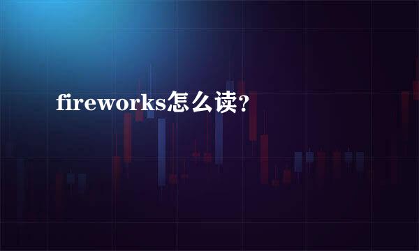 fireworks怎么读？