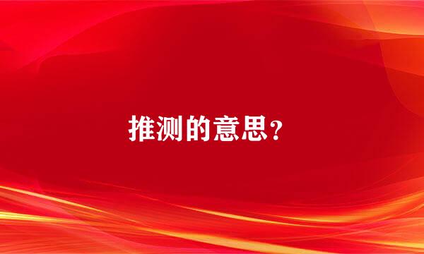 推测的意思？