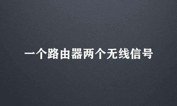 一个路由器两个无线信号