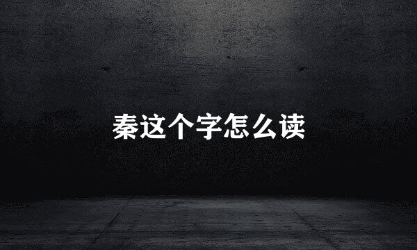 秦这个字怎么读